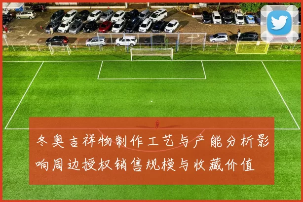 冬奥吉祥物制作工艺与产能分析影响周边授权销售规模与收藏价值