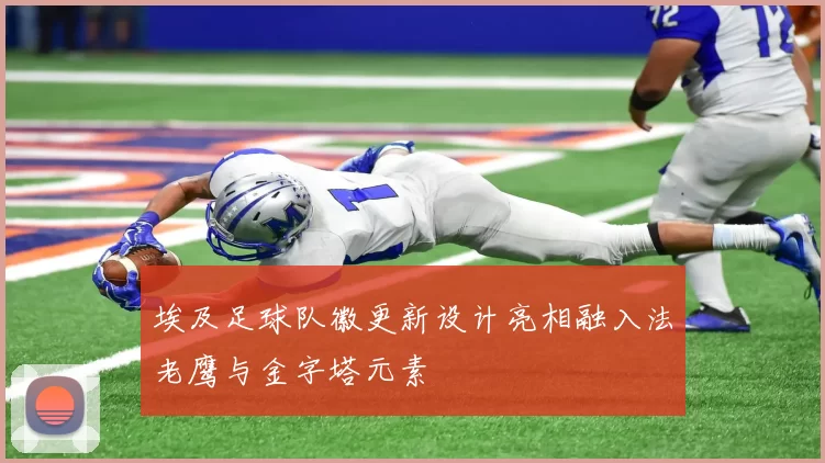 埃及足球队徽更新设计亮相融入法老鹰与金字塔元素