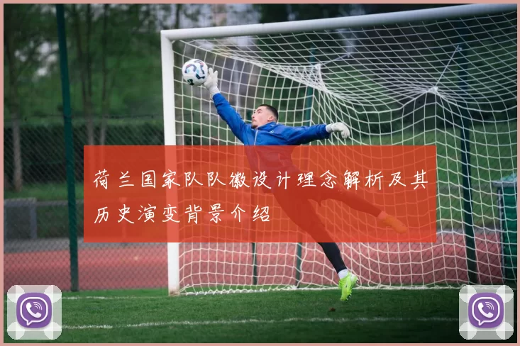 荷兰国家队队徽设计理念解析及其历史演变背景介绍