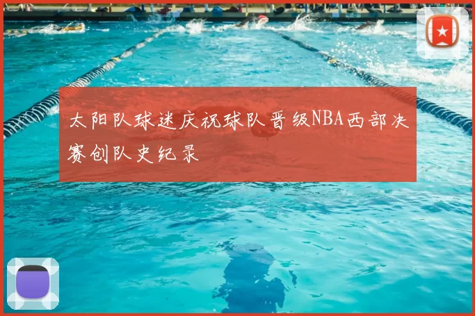 太阳队球迷庆祝球队晋级NBA西部决赛创队史纪录