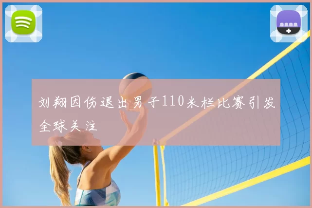 刘翔因伤退出男子110米栏比赛引发全球关注