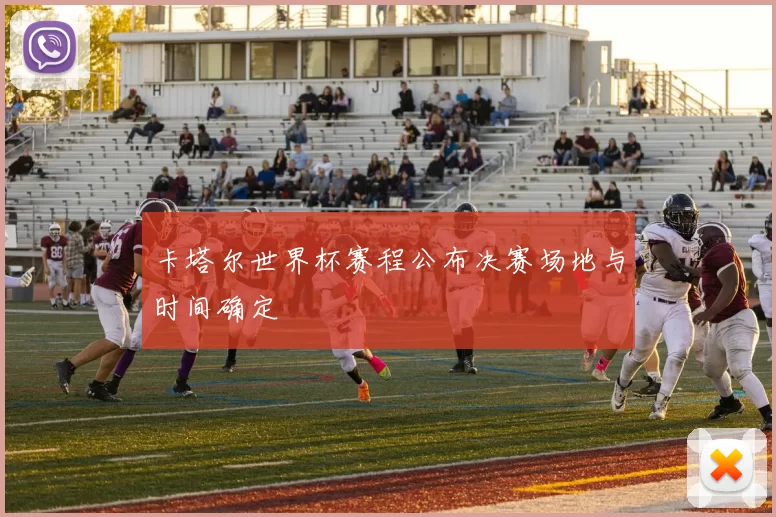 卡塔尔世界杯赛程公布决赛场地与时间确定