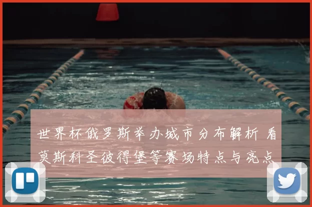 世界杯俄罗斯举办城市分布解析 看莫斯科圣彼得堡等赛场特点与亮点