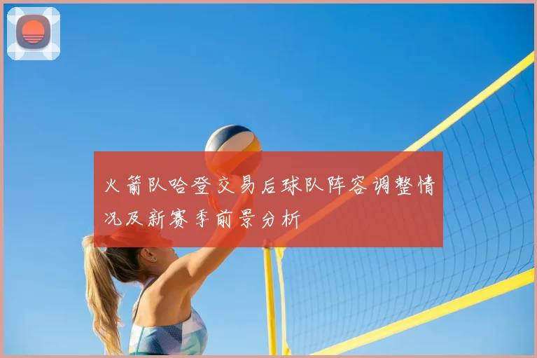 火箭队哈登交易后球队阵容调整情况及新赛季前景分析