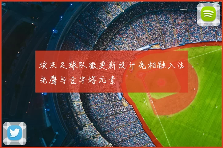 埃及足球队徽更新设计亮相融入法老鹰与金字塔元素