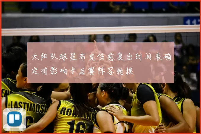 太阳队球星布克伤愈复出时间表确定将影响季后赛阵容轮换