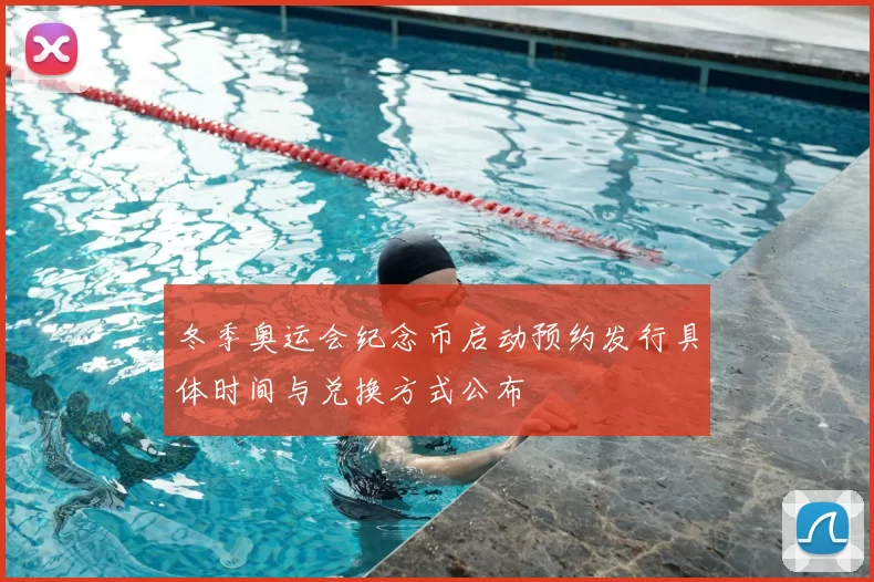 冬季奥运会纪念币启动预约发行具体时间与兑换方式公布