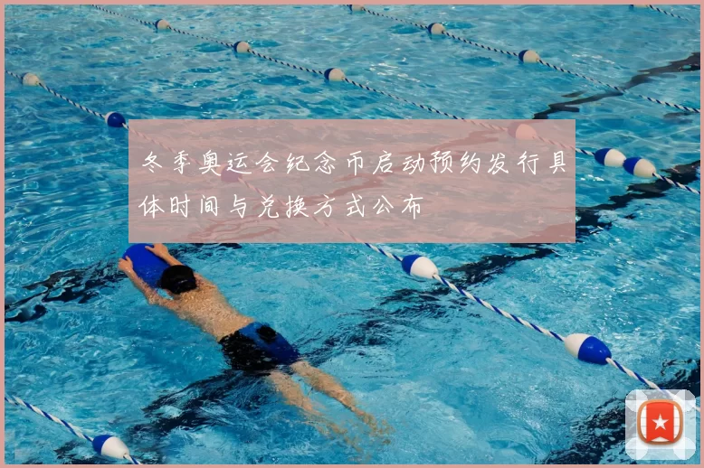 冬季奥运会纪念币启动预约发行具体时间与兑换方式公布