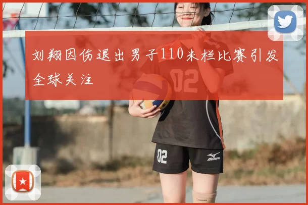 刘翔因伤退出男子110米栏比赛引发全球关注