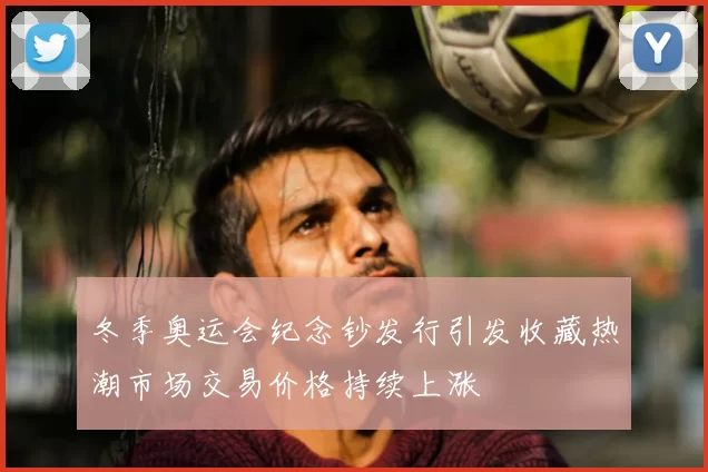 冬季奥运会纪念钞发行引发收藏热潮市场交易价格持续上涨