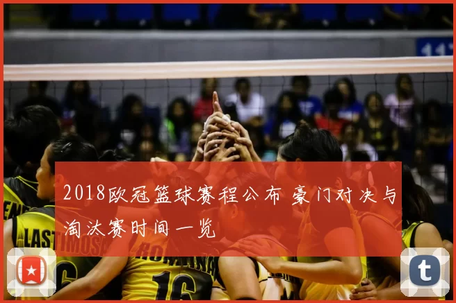 2018欧冠篮球赛程公布 豪门对决与淘汰赛时间一览