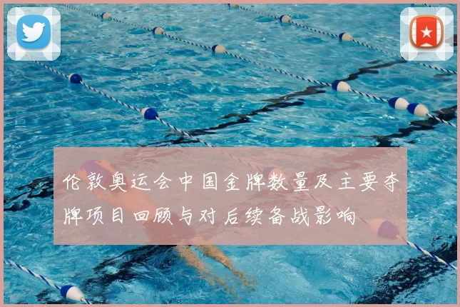 伦敦奥运会中国金牌数量及主要夺牌项目回顾与对后续备战影响